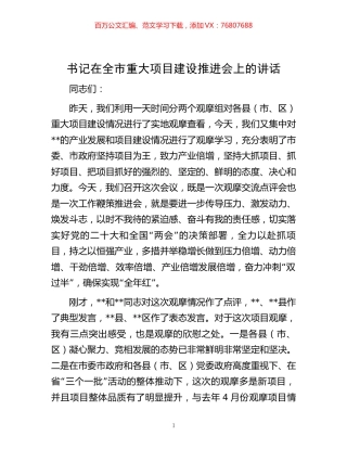 书记在全市重大项目建设推进会上的讲话.docx