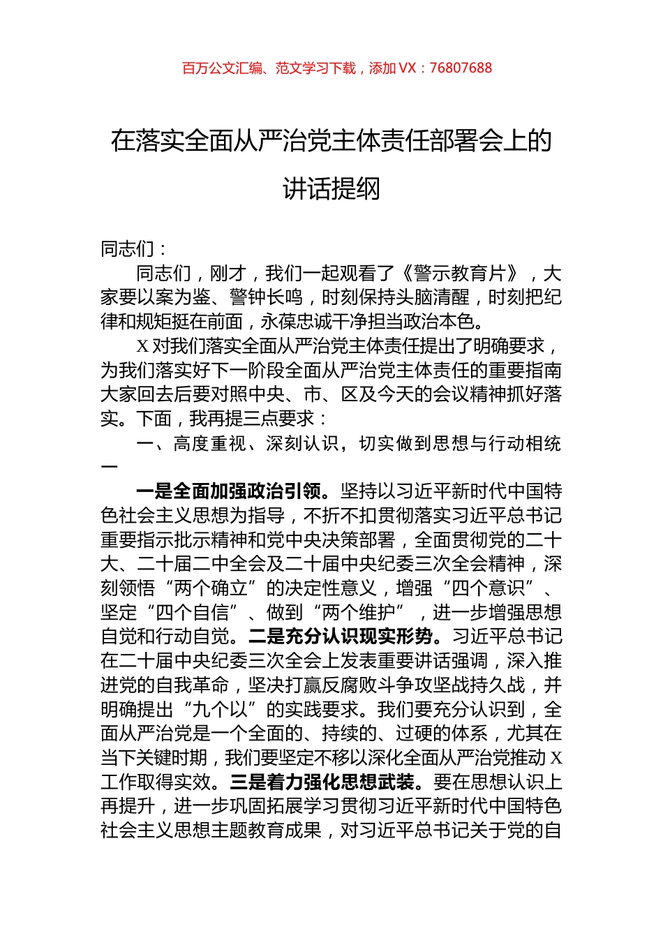 在落实全面从严治党主体责任部署会上的讲话提纲.docx_第1页