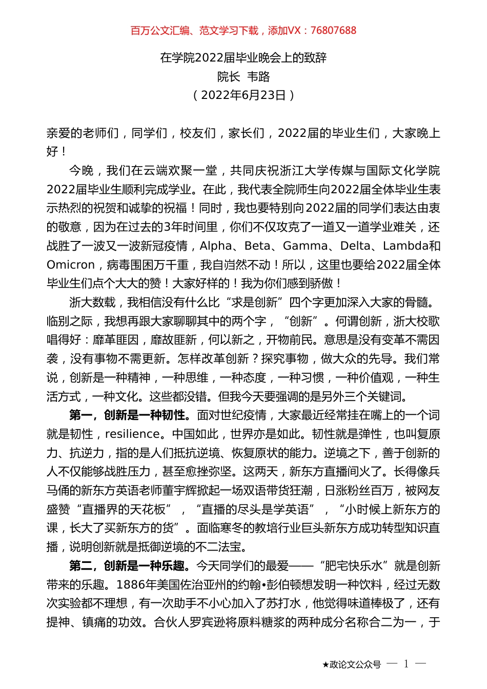 院长韦路：在学院2022届毕业晚会上的致辞.doc_第1页