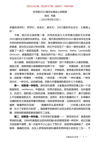 院长韦路：在学院2022届毕业晚会上的致辞.doc