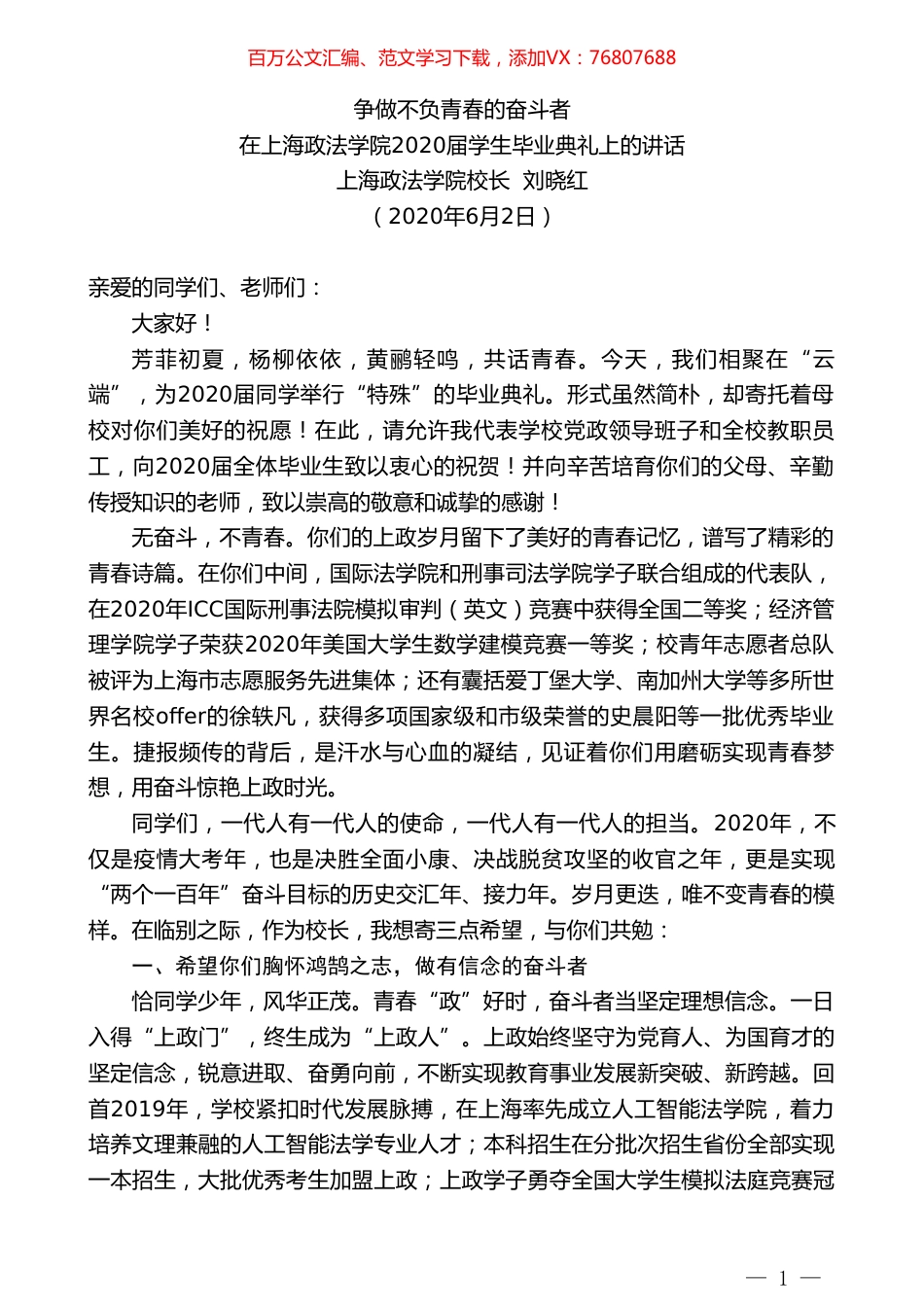 上海政法学院校长刘晓红在上海政法学院2020届学生毕业典礼上的讲话争做不负青春的奋斗者.doc_第1页