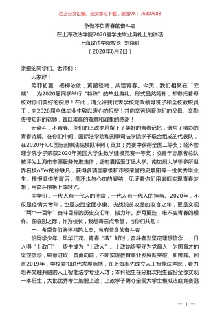 上海政法学院校长刘晓红在上海政法学院2020届学生毕业典礼上的讲话争做不负青春的奋斗者.doc