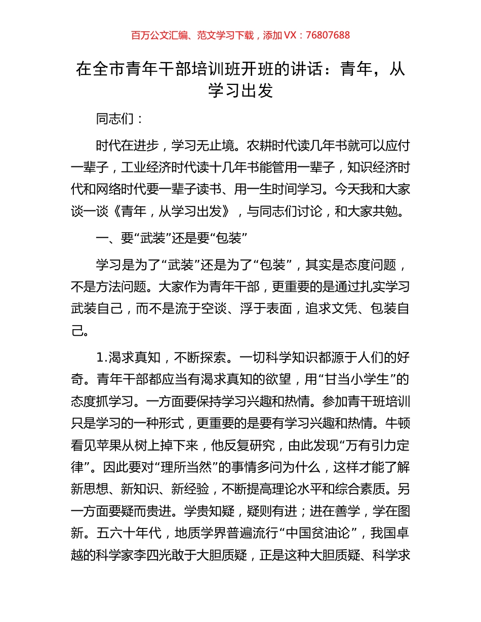在全市青年干部培训班开班的讲话：青年，从学习出发.docx_第1页