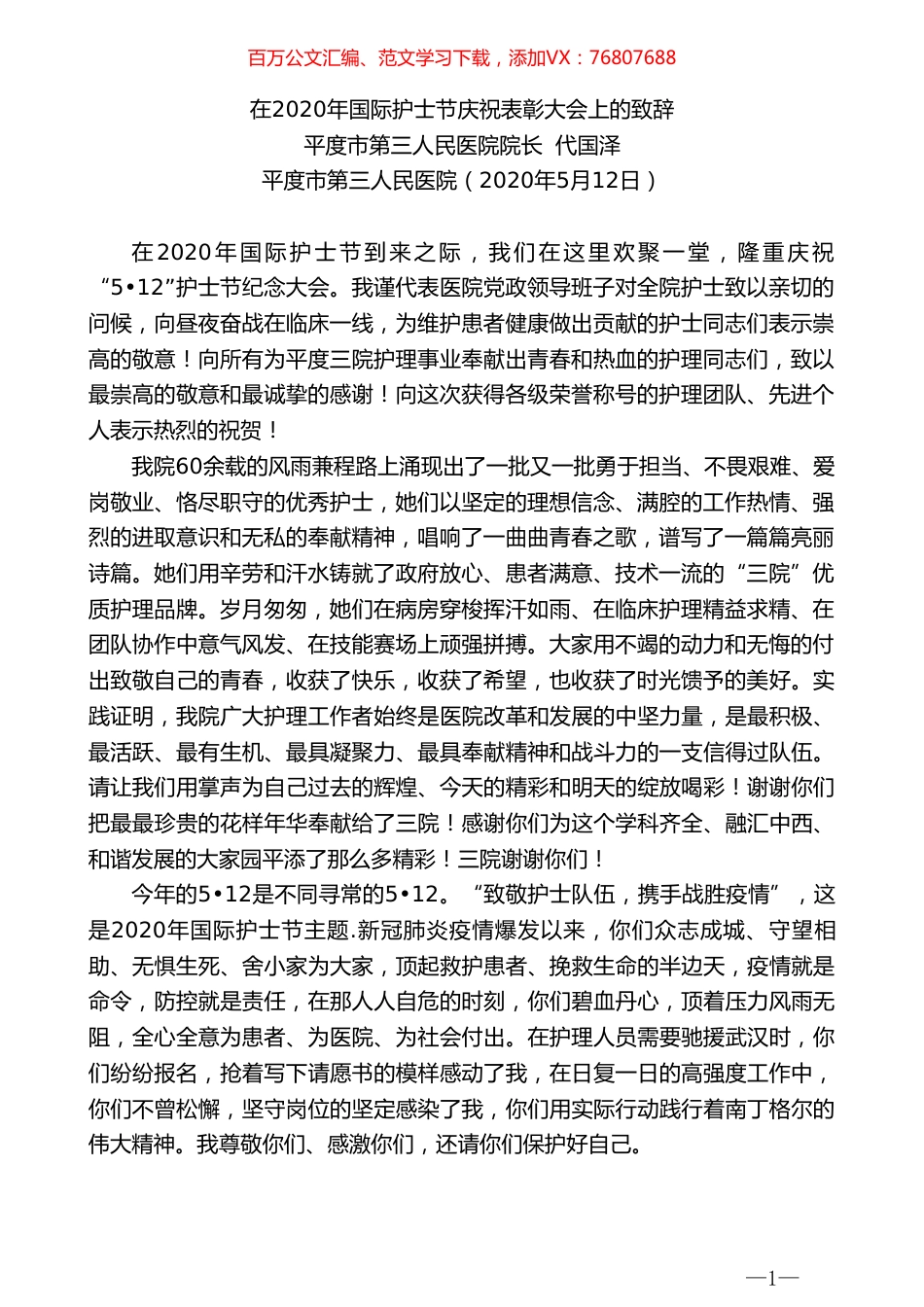 平度市第三人民医院院长代国泽在2020年国际护士节庆祝表彰大会上的致辞.doc_第1页