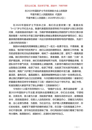 平度市第三人民医院院长代国泽在2020年国际护士节庆祝表彰大会上的致辞.doc