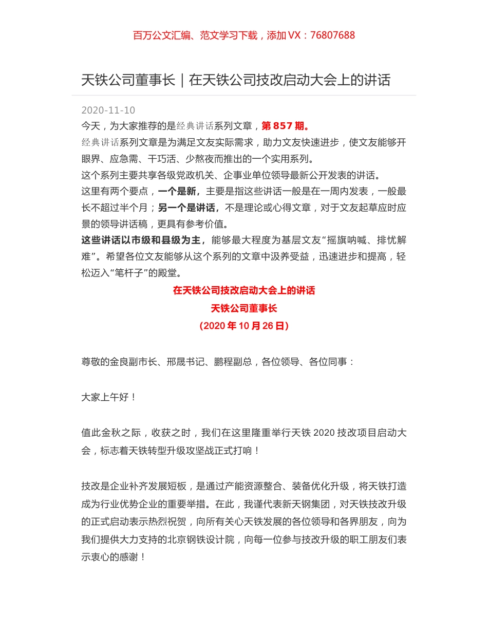 天铁公司董事长｜在天铁公司技改启动大会上的讲话.docx_第1页