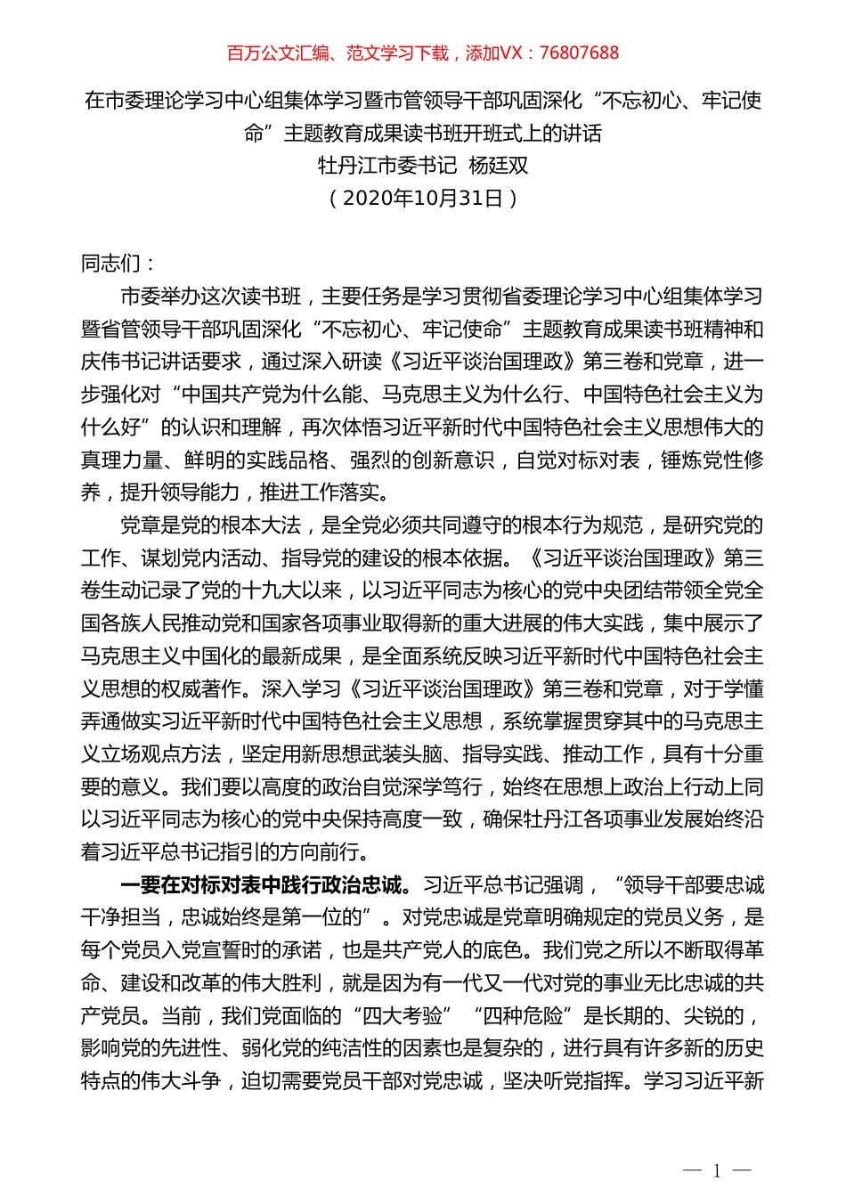 牡丹江市委书记杨廷双：在理论学习中心组暨巩固深化“不忘初心、牢记使命”主题教育成果读书班开班式上的讲话.doc_第1页