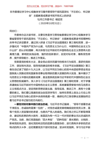 牡丹江市委书记杨廷双：在理论学习中心组暨巩固深化“不忘初心、牢记使命”主题教育成果读书班开班式上的讲话.doc