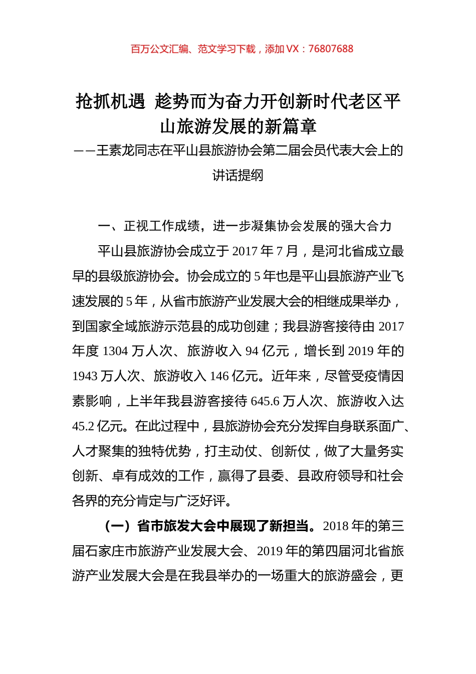 王素龙同志在平山县旅游协会第二届会员代表大会上的讲话提纲.docx_第1页