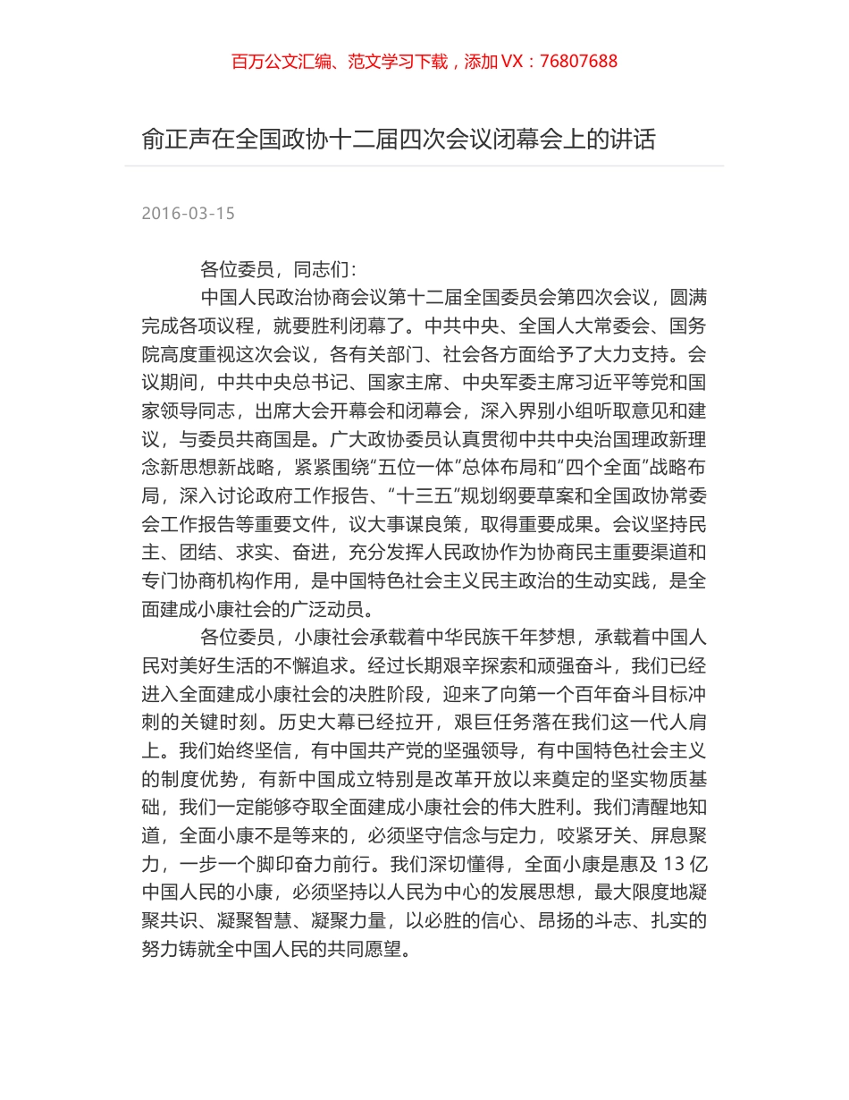 俞正声在全国政协十二届四次会议闭幕会上的讲话.docx_第1页