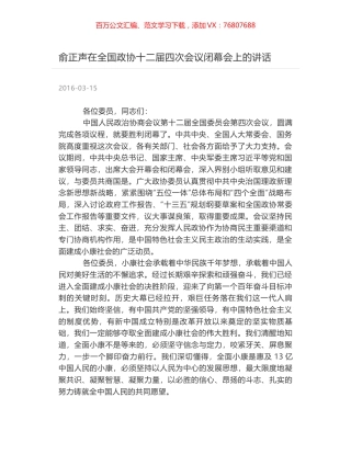 俞正声在全国政协十二届四次会议闭幕会上的讲话.docx