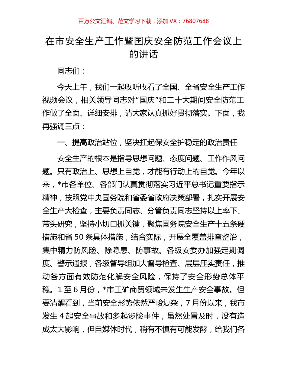 在市安全生产工作暨国庆安全防范工作会议上的讲话.docx_第1页