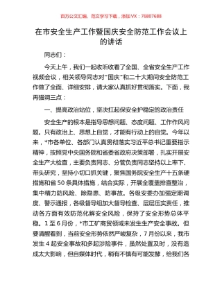 在市安全生产工作暨国庆安全防范工作会议上的讲话.docx