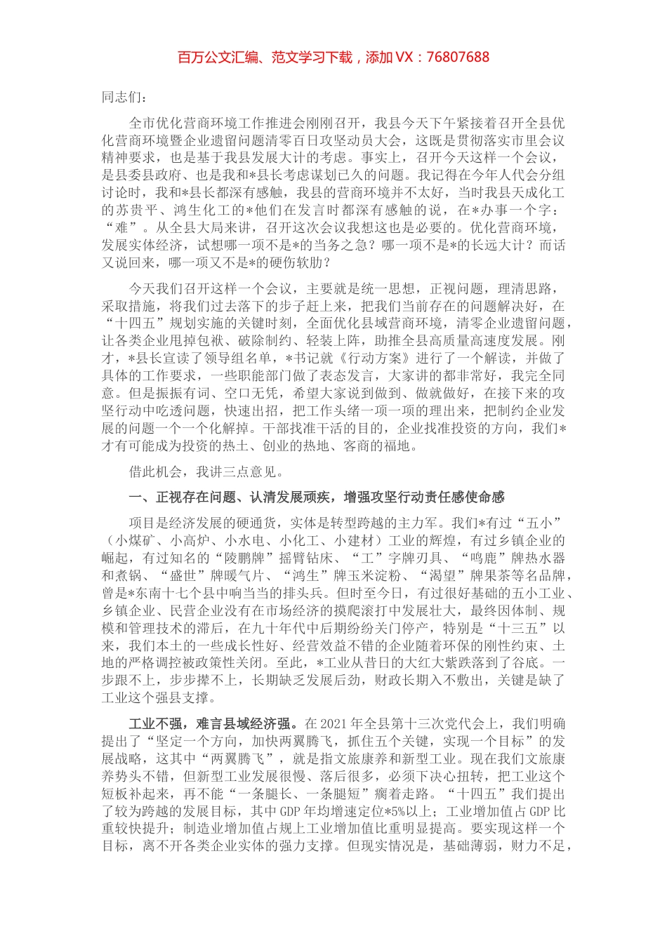 在全县优化营商环境暨企业遗留问题清零百日攻坚动员大会上的讲话.docx_第1页