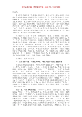 在全县优化营商环境暨企业遗留问题清零百日攻坚动员大会上的讲话.docx