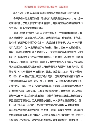 县专家座谈会暨医院改革发展调研会上的讲话.docx