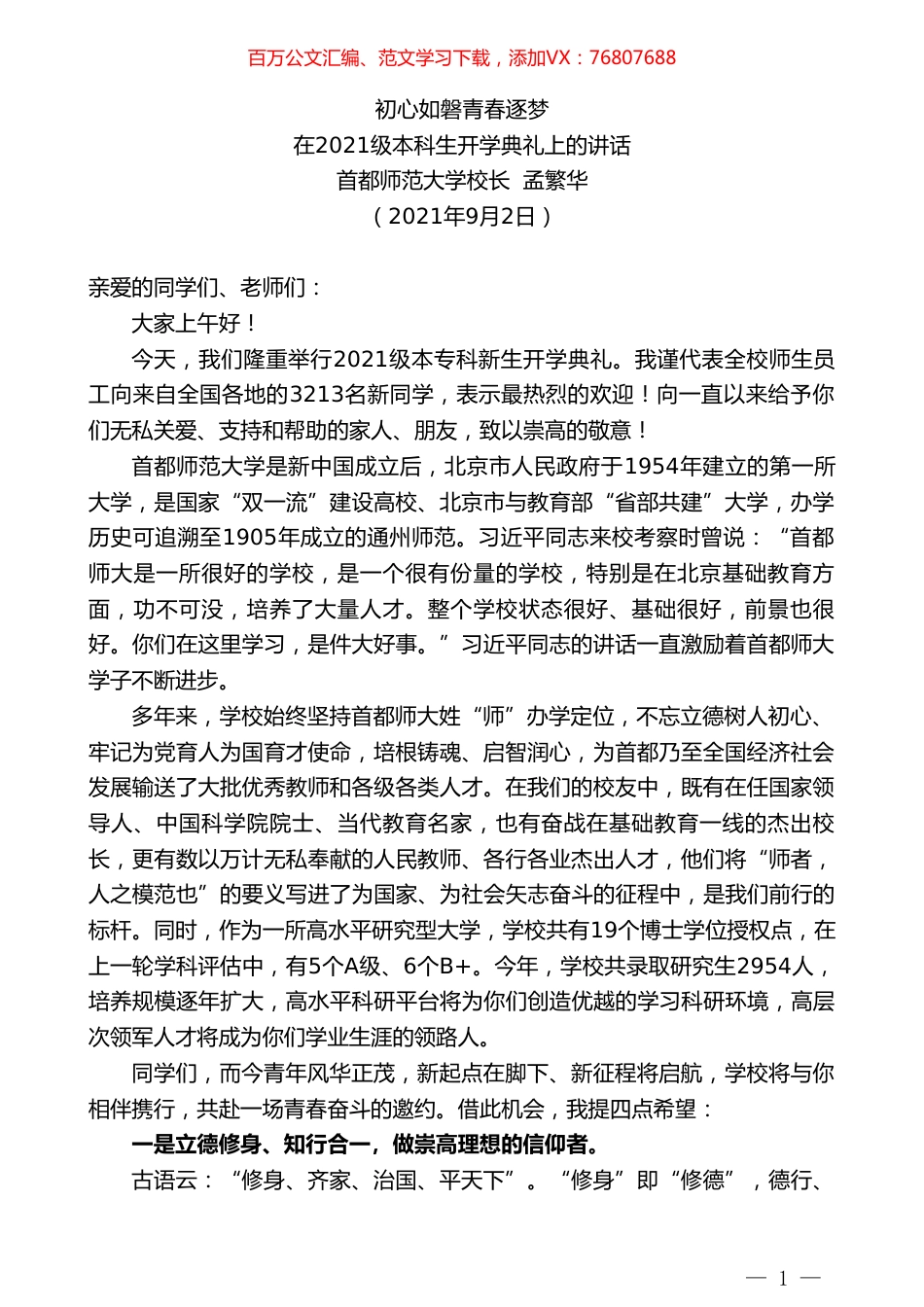 首都师范大学校长孟繁华：在2021级本科生开学典礼上的讲话.doc_第1页