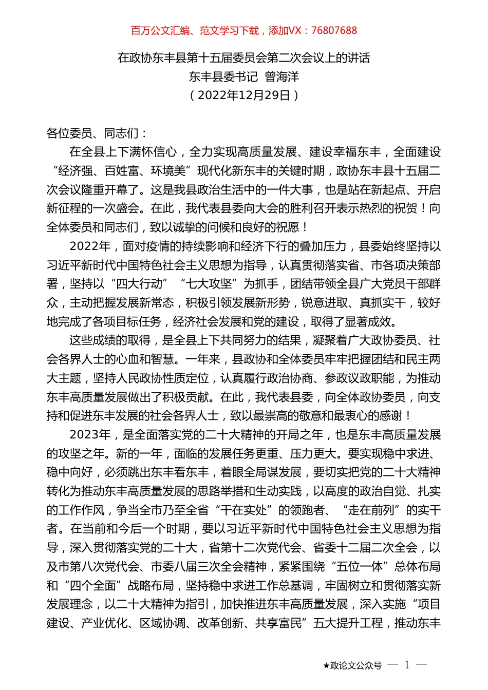 东丰县委书记曾海洋：在政协东丰县第十五届委员会第二次会议上的讲话.doc_第1页
