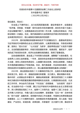 东丰县委书记曾海洋：在政协东丰县第十五届委员会第二次会议上的讲话.doc