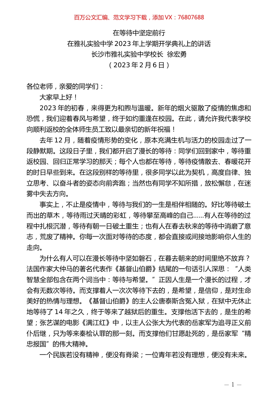长沙市雅礼实验中学校长徐宏勇：在雅礼实验中学2023年上学期开学典礼上的讲话.doc_第1页