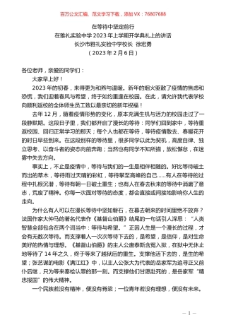 长沙市雅礼实验中学校长徐宏勇：在雅礼实验中学2023年上学期开学典礼上的讲话.doc