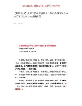 合肥市委书记虞爱华：在市委理论学习中心组学习会议上的讲话提纲.docx