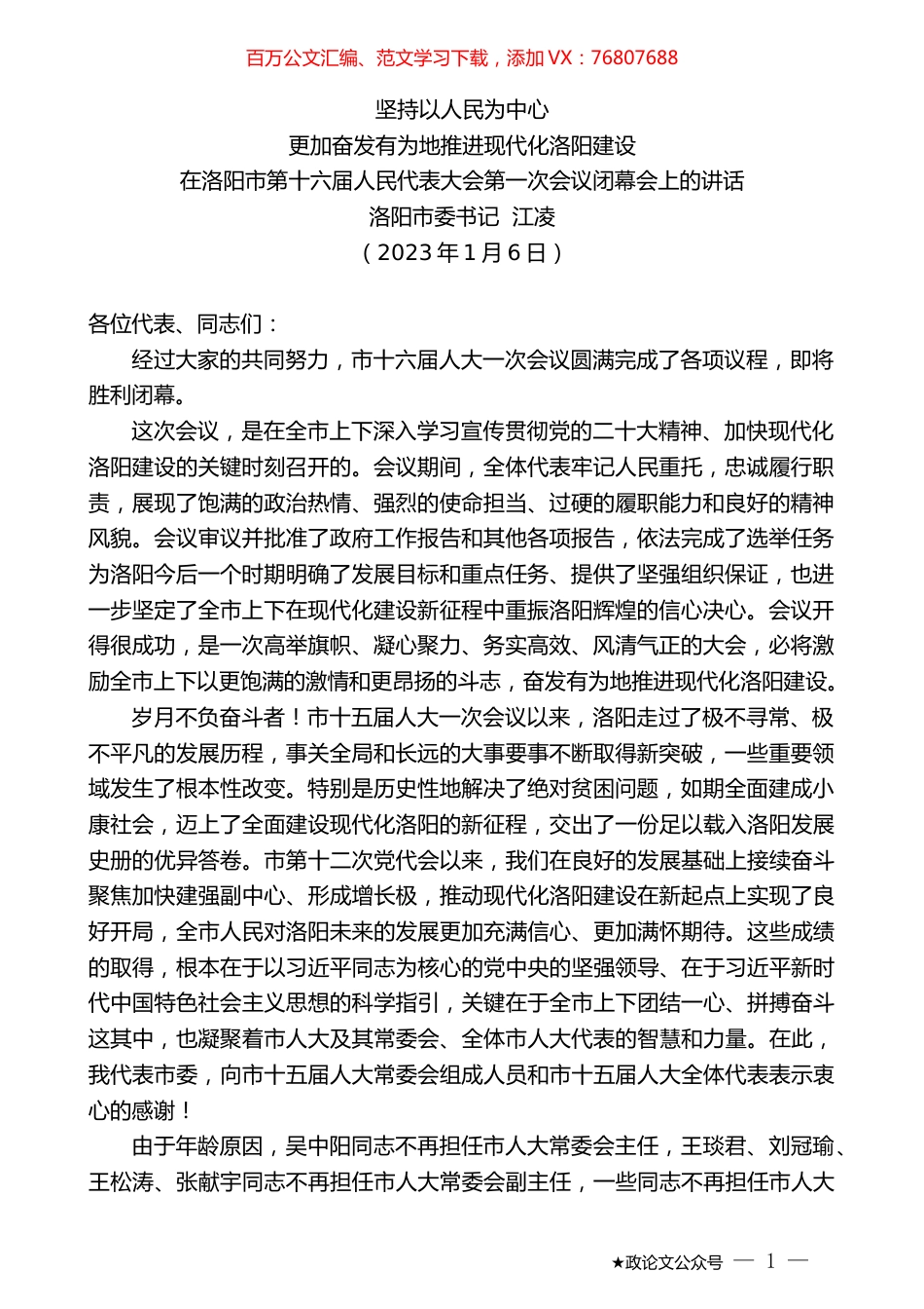洛阳市委书记江凌：在洛阳市第十六届人民代表大会第一次会议闭幕会上的讲话.doc_第1页