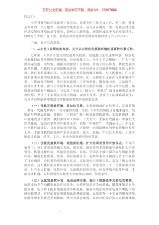 在软环境建设工作会议上的讲话​​​​​​​​​​​​​.docx