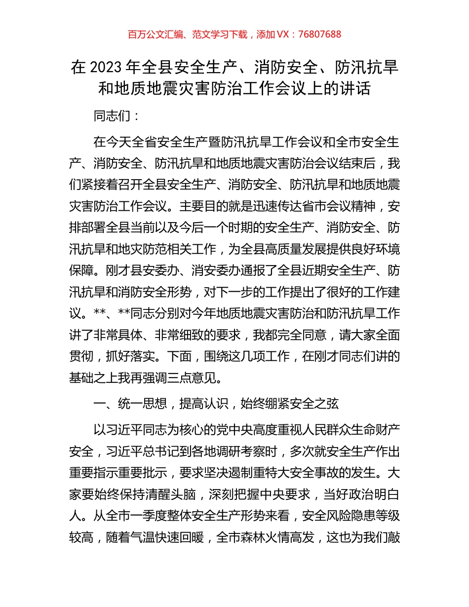 在2023年全县安全生产、消防安全、防汛抗旱和地质地震灾害防治工作会议上的讲话.docx_第1页