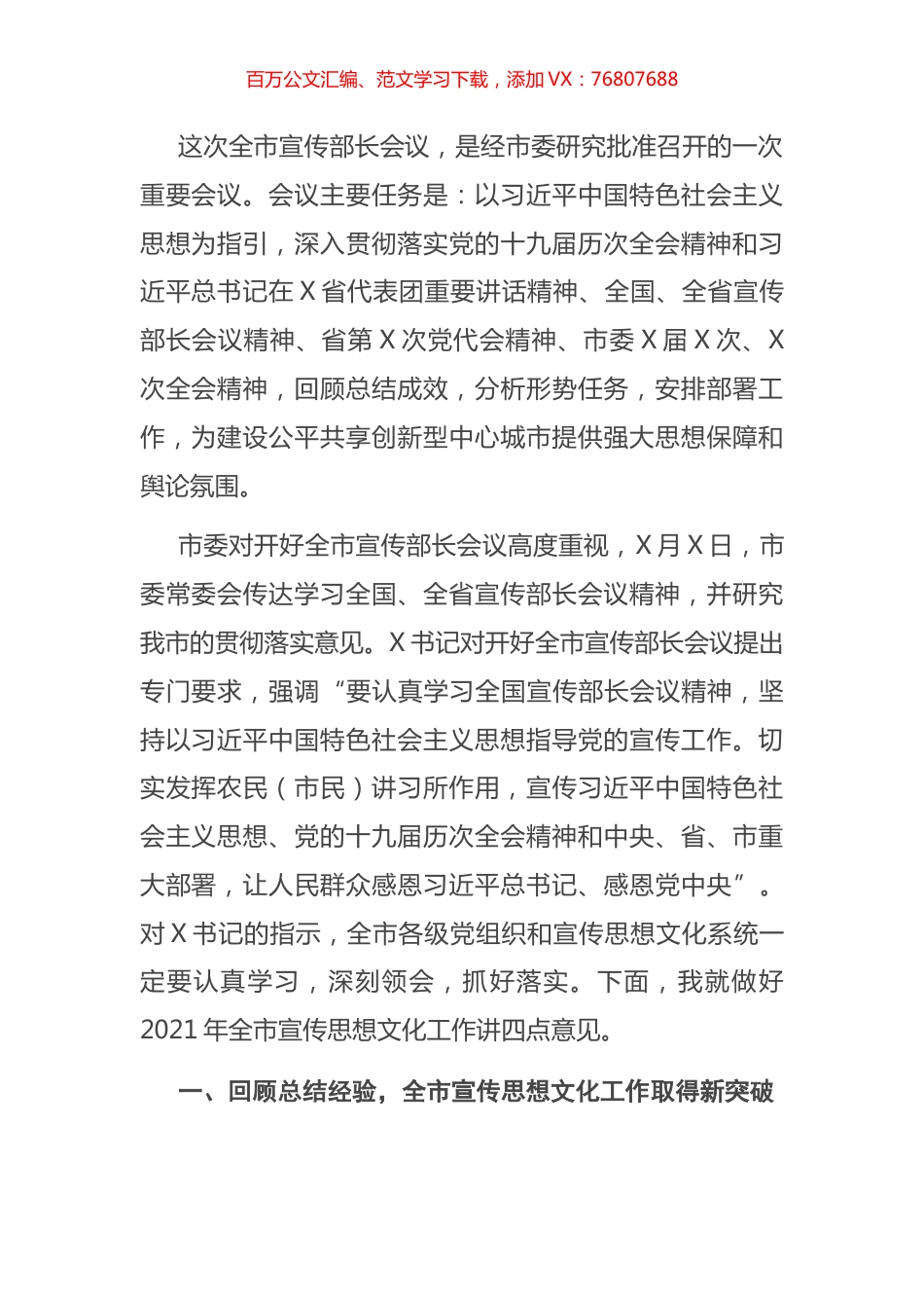 在全市宣传部长会议上的讲话.docx_第1页