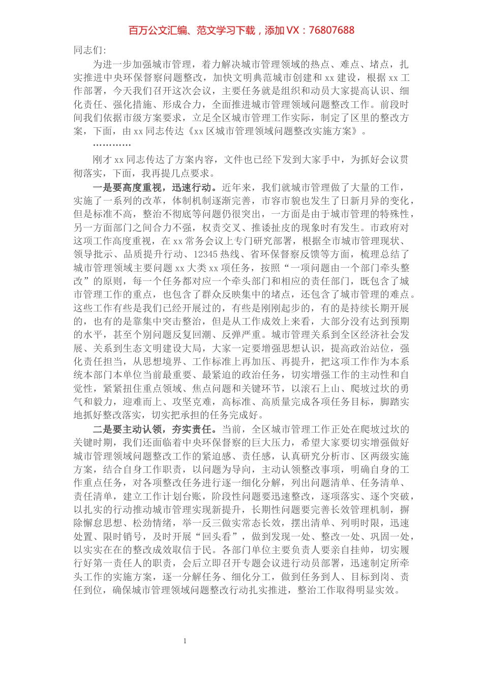 在全区城市管理领域问题整改工作会议上的讲话.docx_第1页