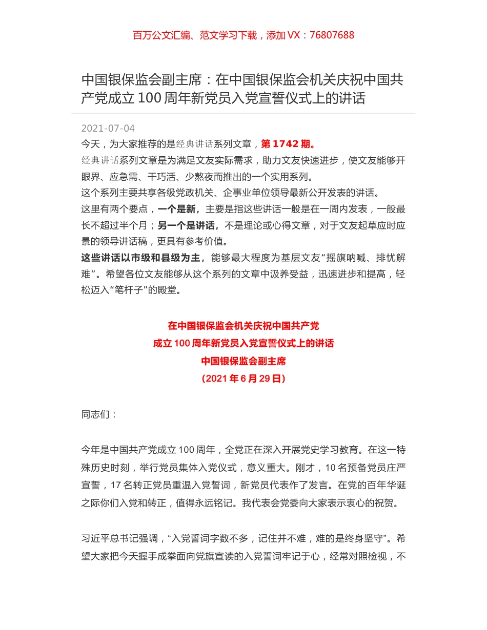 中国银保监会副主席：在中国银保监会机关庆祝中国共产党成立100周年新党员入党宣誓仪式上的讲话.docx_第1页