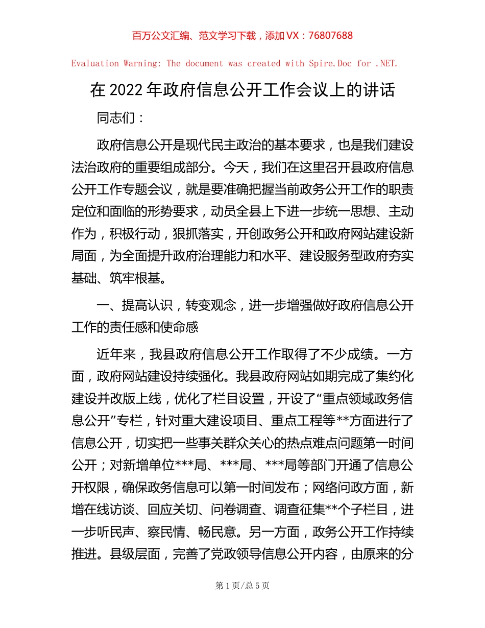 在2022年政府信息公开工作会议上的讲话.docx_第1页