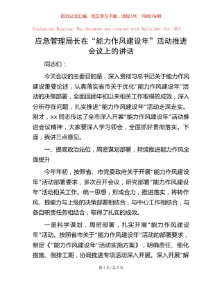 应急管理局长在“能力作风建设年”活动推进会议上的讲话.docx