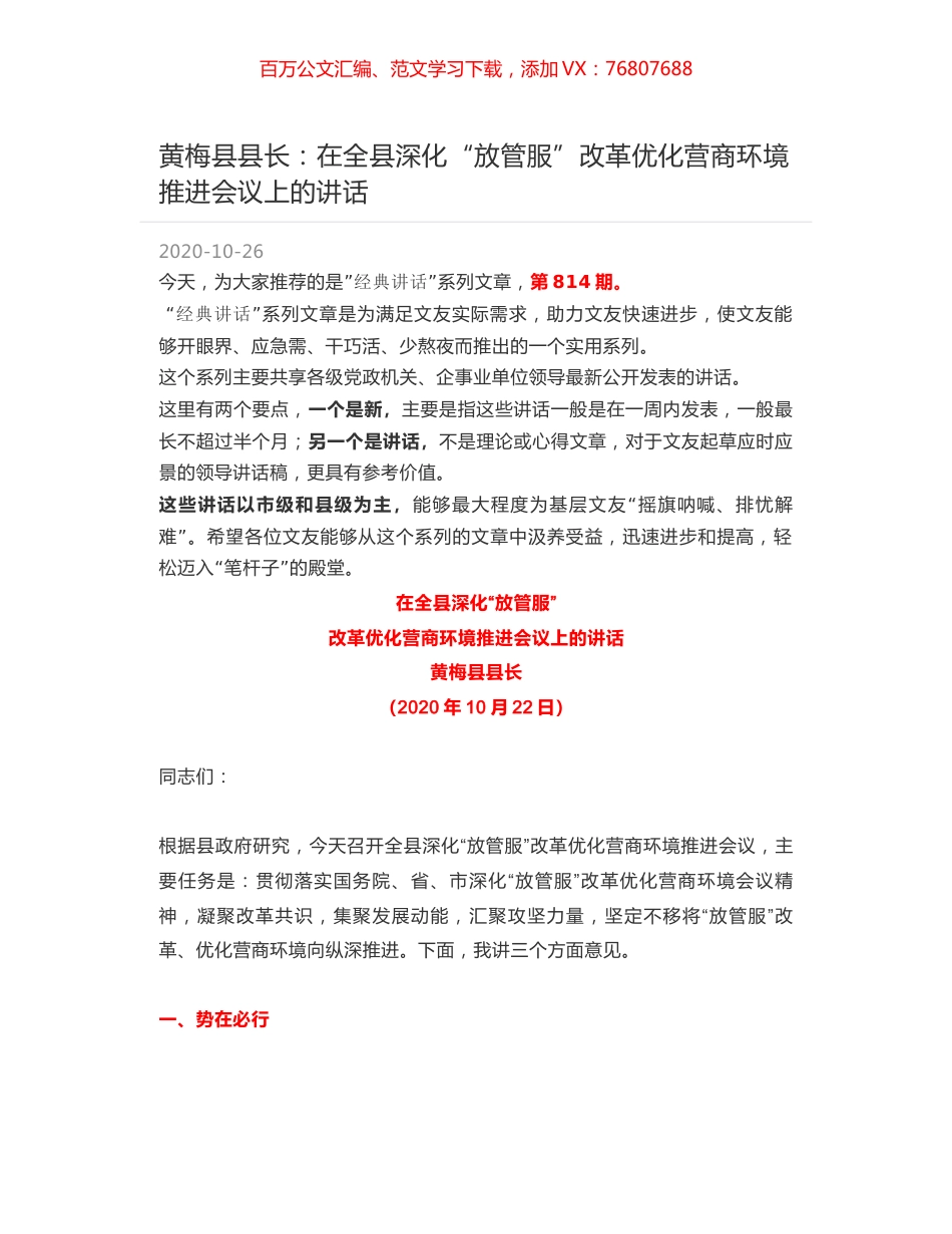 黄梅县县长：在全县深化“放管服”改革优化营商环境推进会议上的讲话.docx_第1页