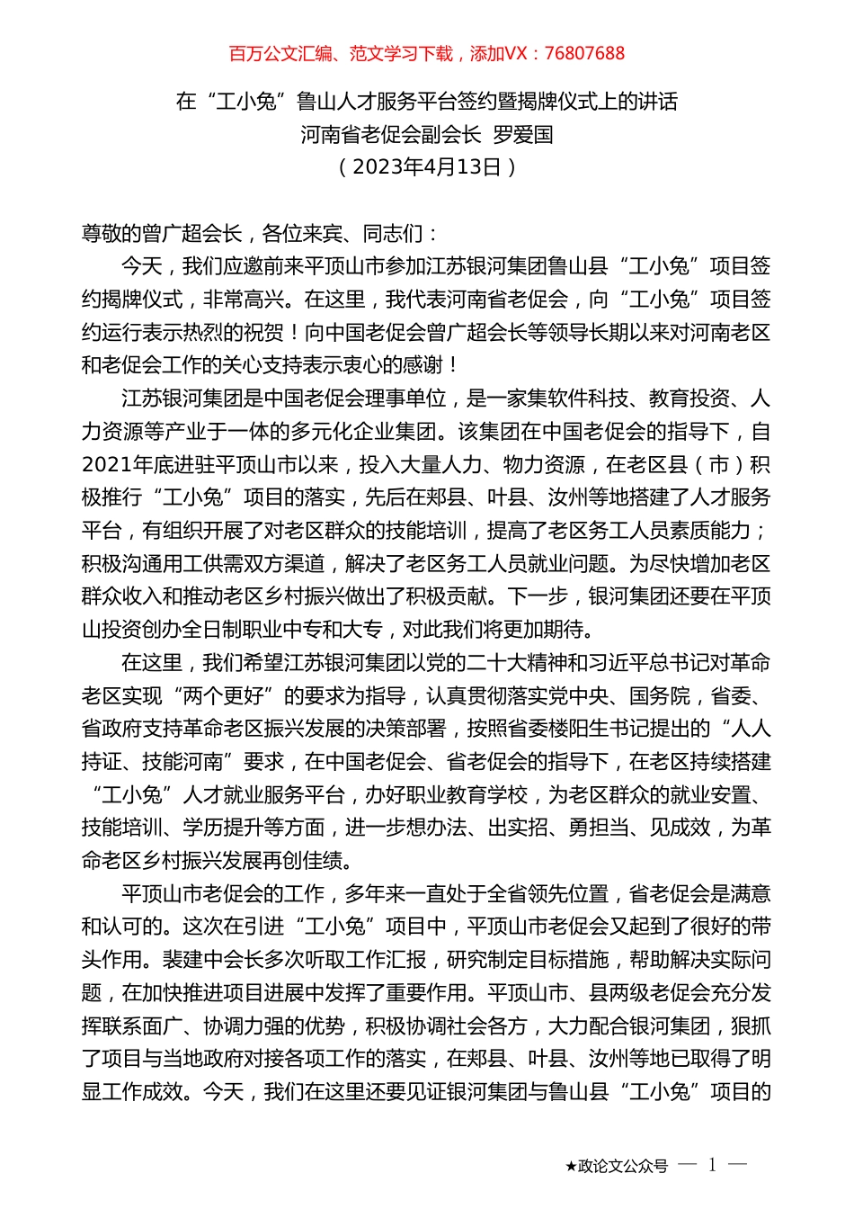 河南省老促会副会长罗爱国：在“工小兔”鲁山人才服务平台签约暨揭牌仪式上的讲话.doc_第1页