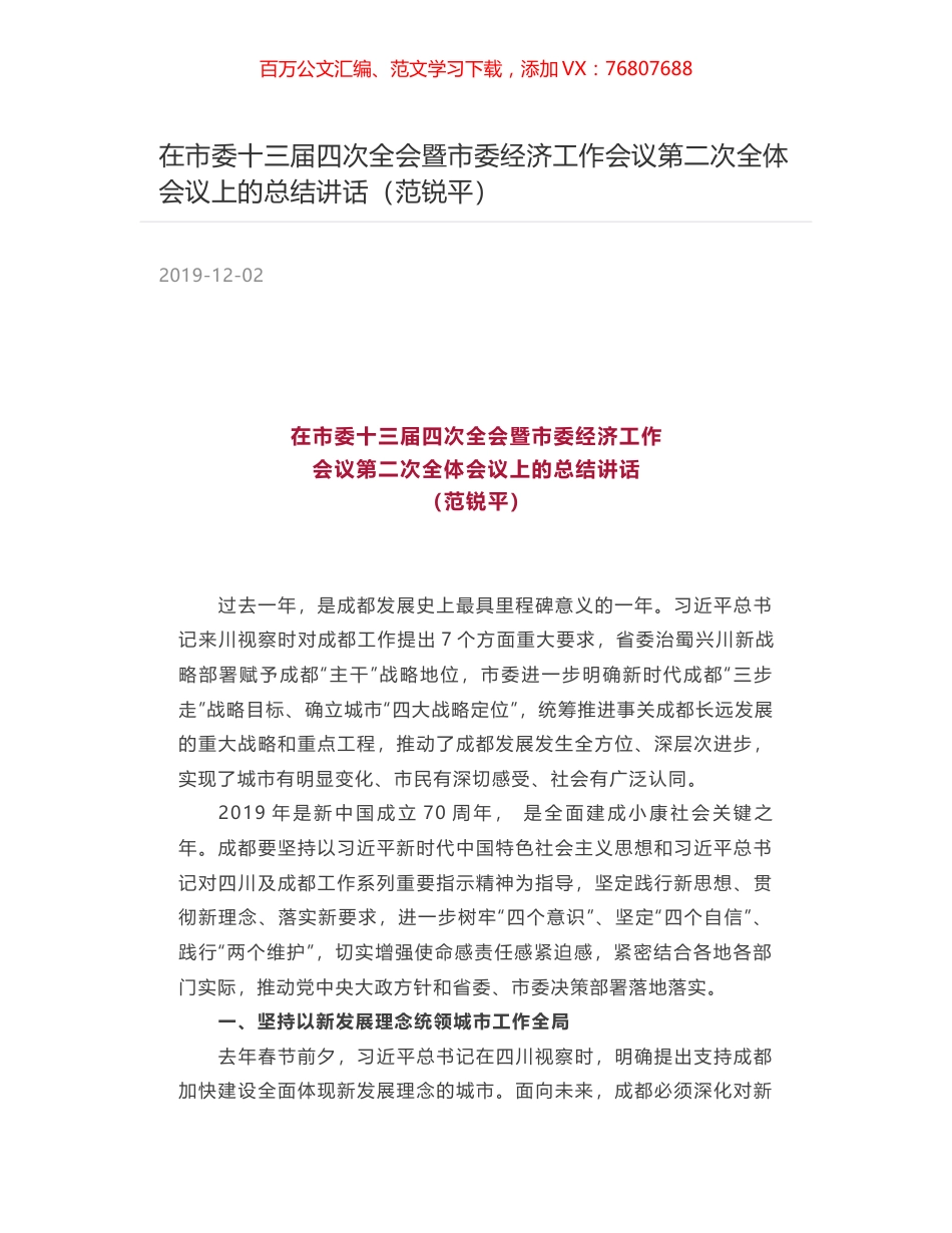在市委十三届四次全会暨市委经济工作会议第二次全体会议上的总结讲话（范锐平）.docx_第1页