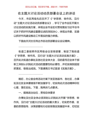在主题大讨论活动动员部署会议上的讲话.docx