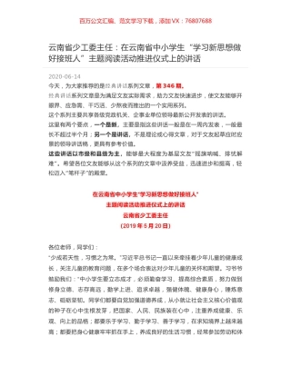 云南省少工委主任：在云南省中小学生“学习新思想做好接班人”主题阅读活动推进仪式上的讲话.docx