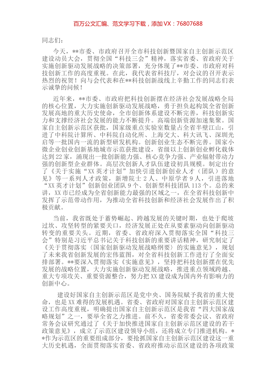 科技厅领导在某市科技创新暨国家自主创新示范区建设动员大会上的讲话.docx_第1页