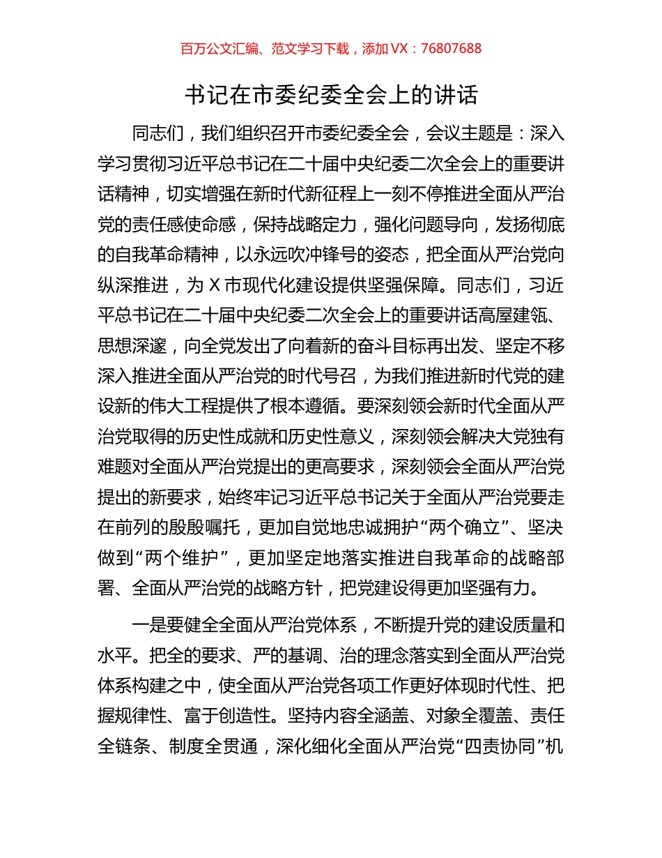 书记在市委纪委全会上的讲话.docx_第1页