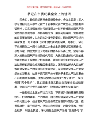 书记在市委纪委全会上的讲话.docx