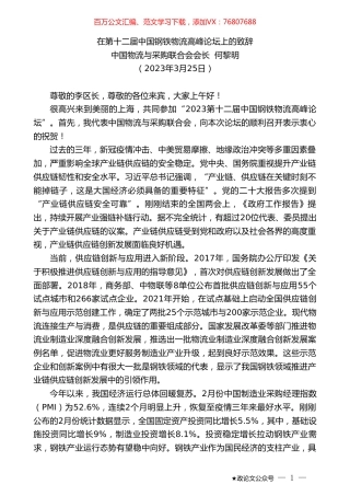 中国物流与采购联合会会长何黎明：在第十二届中国钢铁物流高峰论坛上的致辞.doc