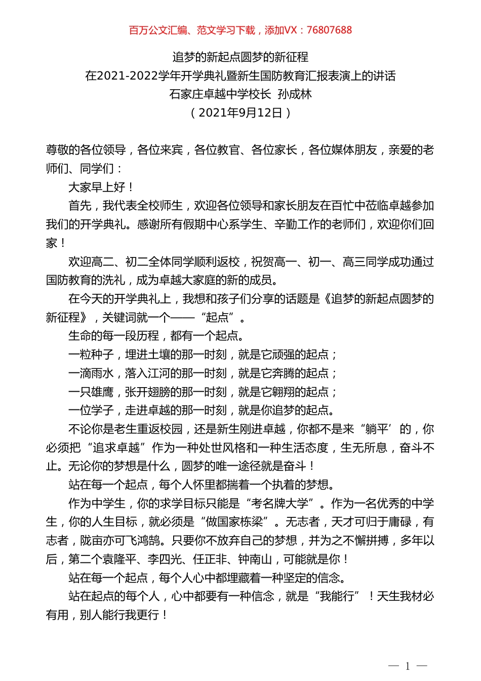 石家庄卓越中学校长孙成林：在2021-2022学年开学典礼暨新生国防教育汇报表演上的讲话.doc_第1页