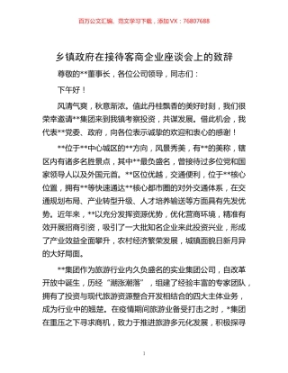 -乡镇政府在接待客商企业座谈会上的致辞.docx