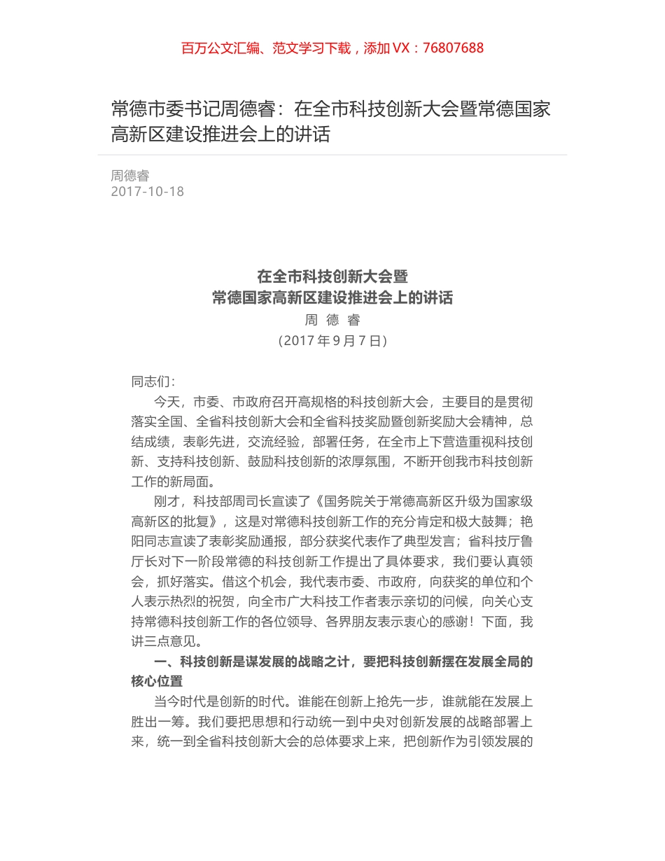 常德市委书记周德睿：在全市科技创新大会暨常德国家高新区建设推进会上的讲话.docx_第1页