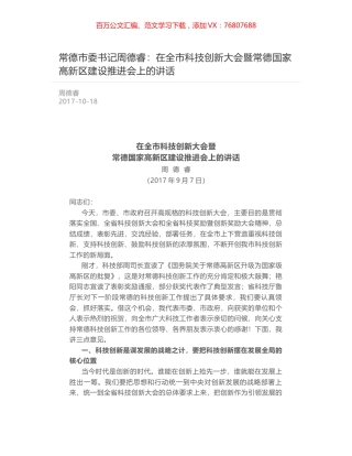 常德市委书记周德睿：在全市科技创新大会暨常德国家高新区建设推进会上的讲话.docx