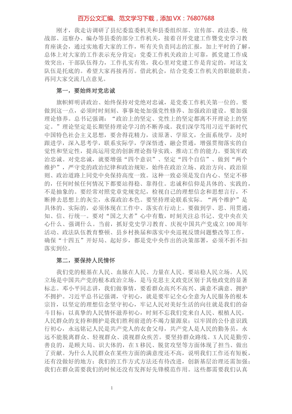 在党建工作暨党史学习教育座谈会上的讲话​​​​​​​​​​​​.docx_第1页