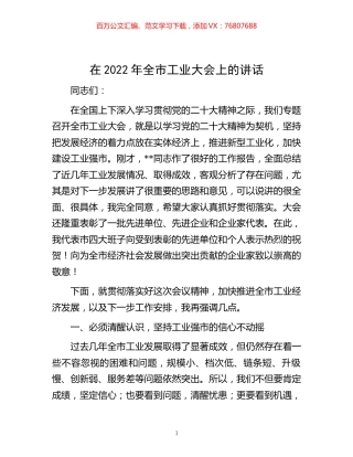 -在2022年全市工业大会上的讲话.docx