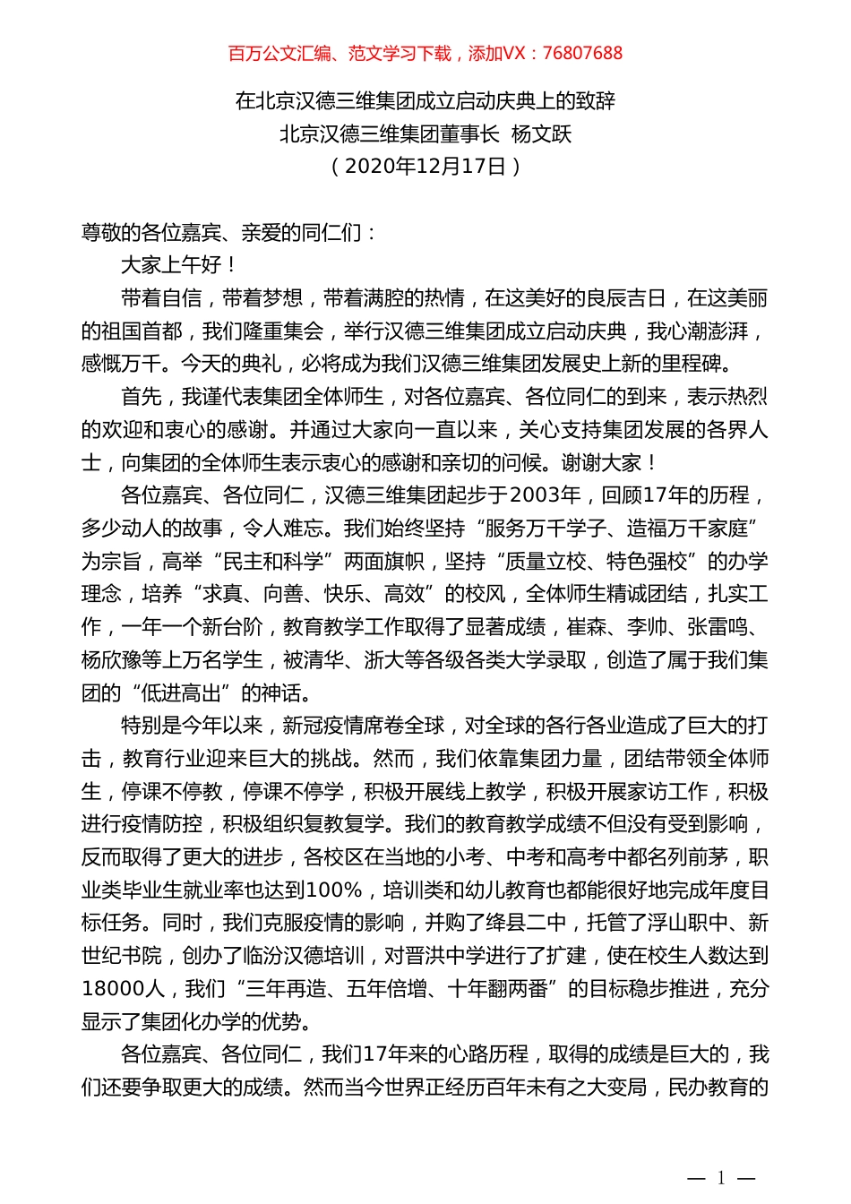 北京汉德三维集团董事长杨文跃：在北京汉德三维集团成立启动庆典上的致辞.doc_第1页